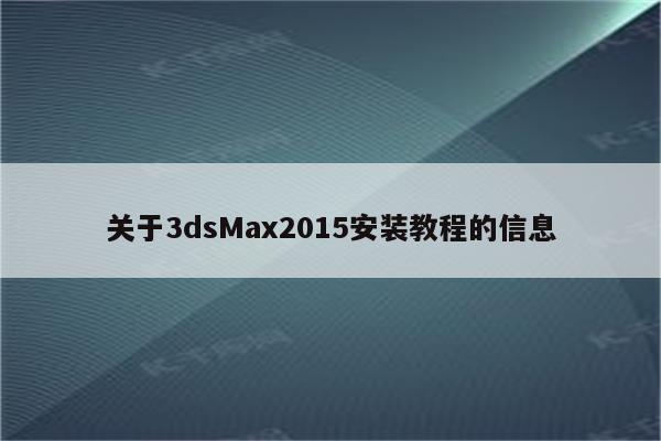 关于3dsMax2015安装教程的信息