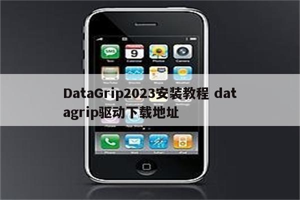 DataGrip2023安装教程 datagrip驱动下载地址