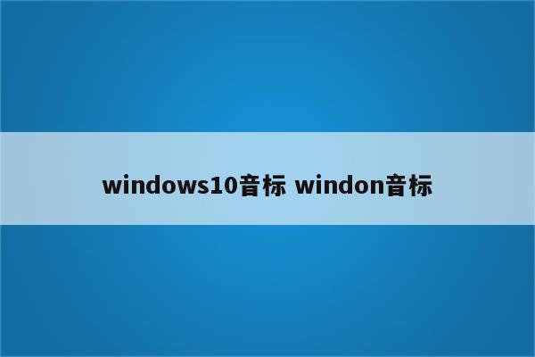 windows10音标 windon音标