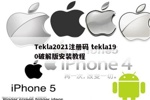 Tekla2021注册码 tekla190破解版安装教程
