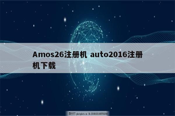 Amos26注册机 auto2016注册机下载