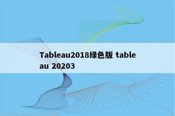Tableau2018绿色版 tableau 20203