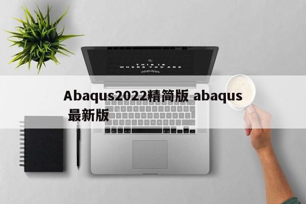 Abaqus2022精简版 abaqus 最新版