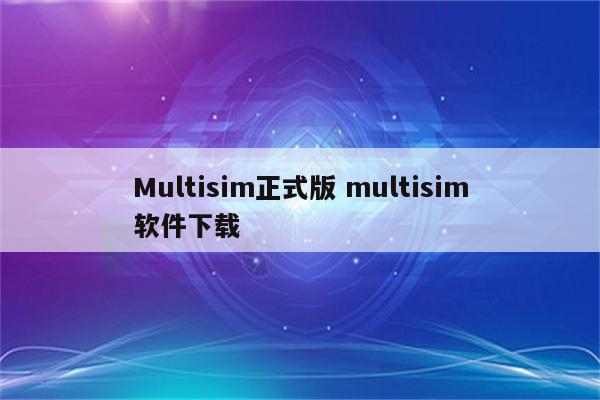 Multisim正式版 multisim软件下载
