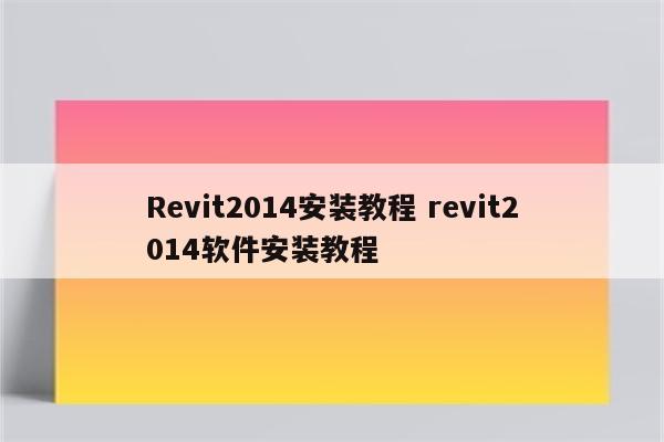 Revit2014安装教程 revit2014软件安装教程