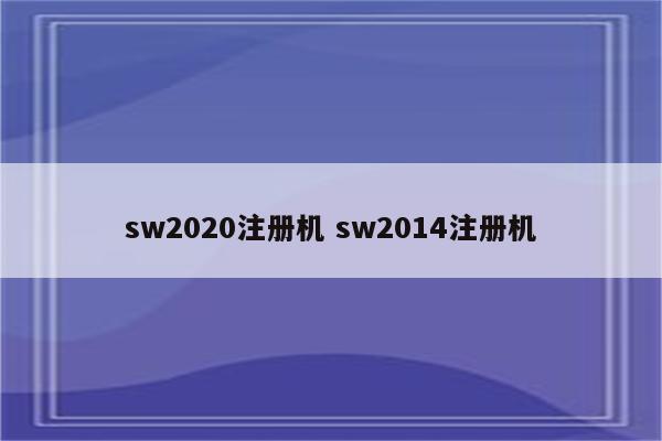 sw2020注册机 sw2014注册机
