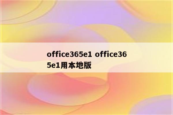 office365e1 office365e1用本地版