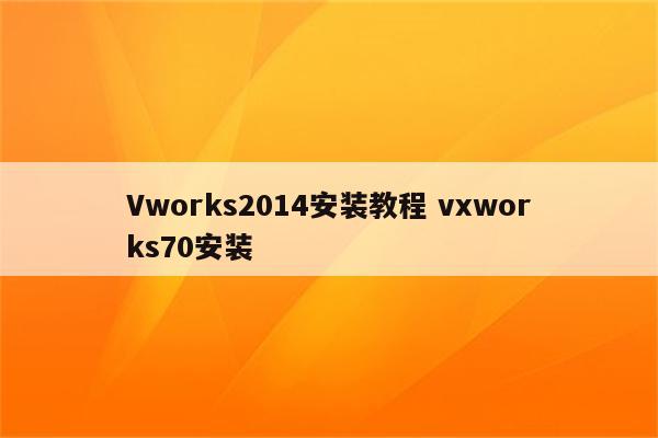 Vworks2014安装教程 vxworks70安装