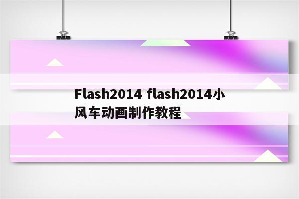 Flash2014 flash2014小风车动画制作教程