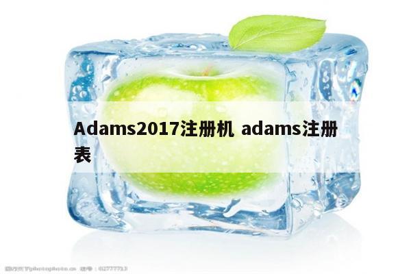 Adams2017注册机 adams注册表