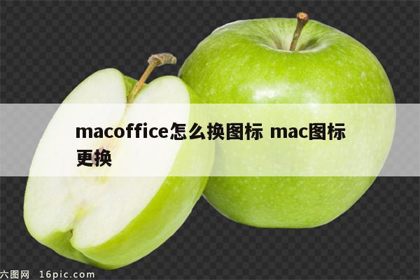 macoffice怎么换图标 mac图标更换