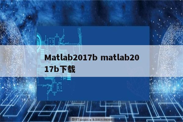 Matlab2017b matlab2017b下载