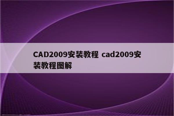 CAD2009安装教程 cad2009安装教程图解