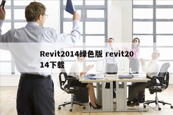 Revit2014绿色版 revit2014下载