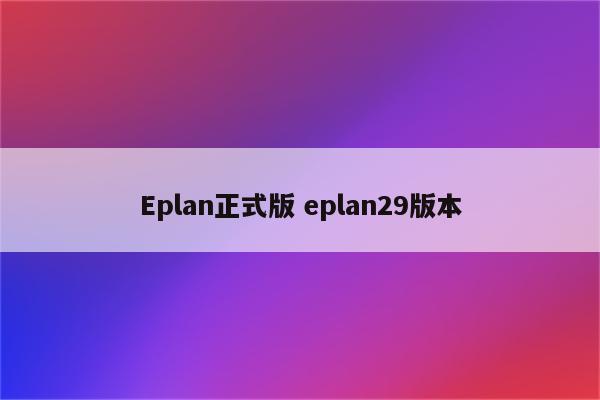 Eplan正式版 eplan29版本