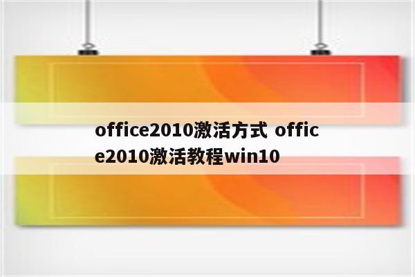 office2010激活方式 office2010激活教程win10