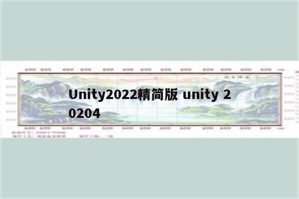 Unity2022精简版 unity 20204