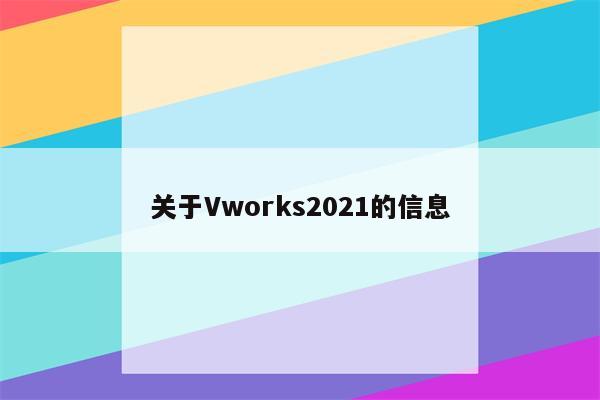 关于Vworks2021的信息