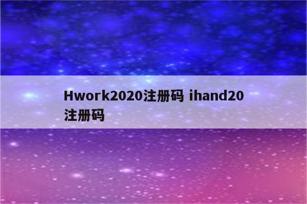 Hwork2020注册码 ihand20注册码