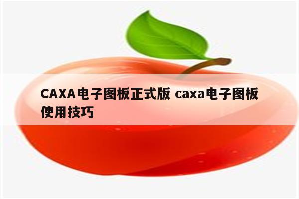 CAXA电子图板正式版 caxa电子图板使用技巧