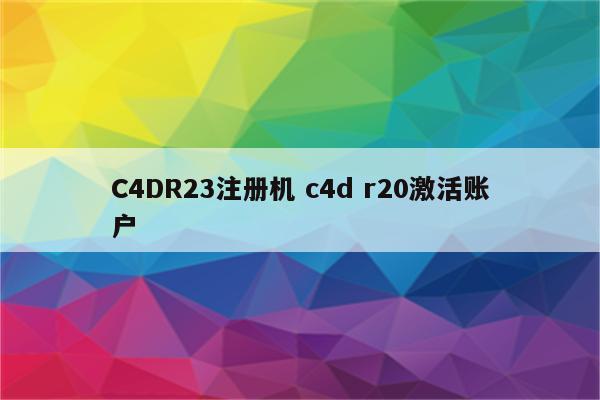 C4DR23注册机 c4d r20激活账户