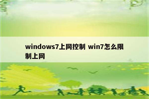 windows7上网控制 win7怎么限制上网