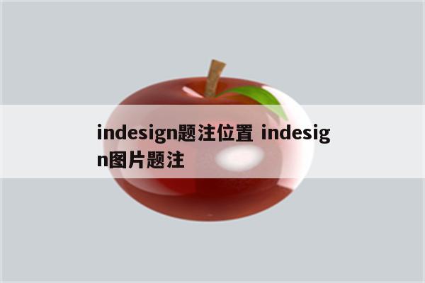 indesign题注位置 indesign图片题注