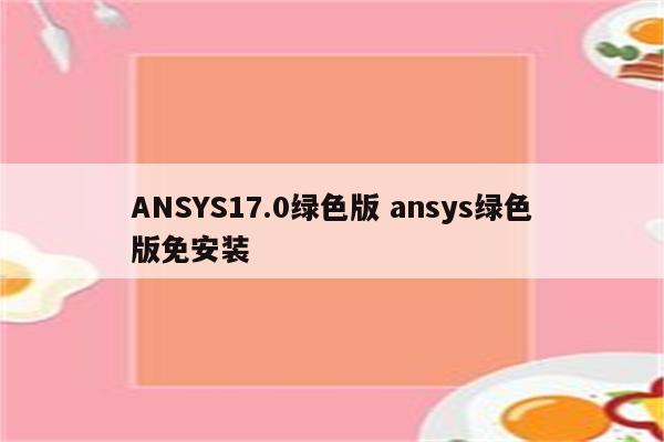 ANSYS17.0绿色版 ansys绿色版免安装