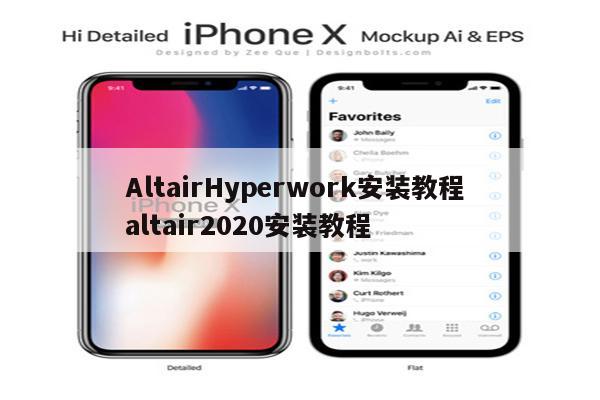 AltairHyperwork安装教程 altair2020安装教程