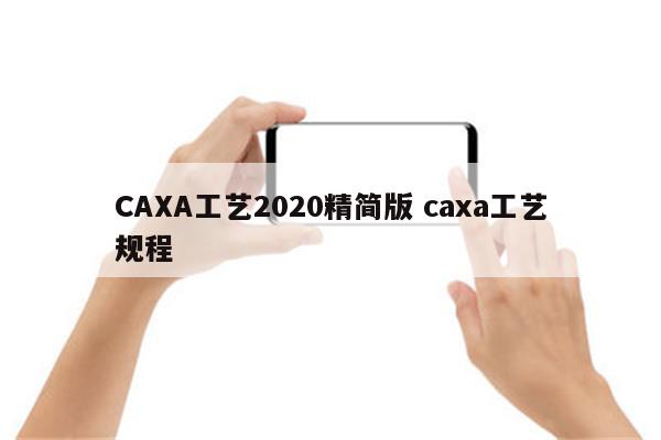 CAXA工艺2020精简版 caxa工艺规程