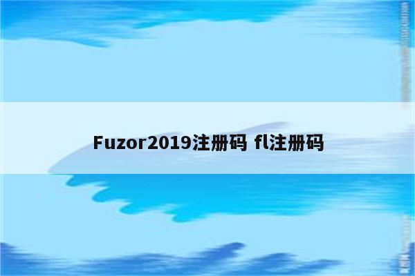 Fuzor2019注册码 fl注册码