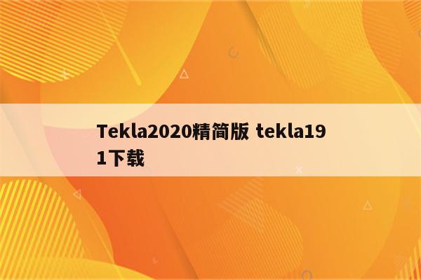 Tekla2020精简版 tekla191下载