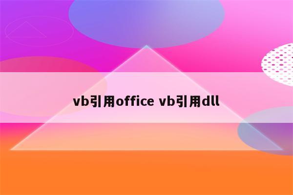 vb引用office vb引用dll