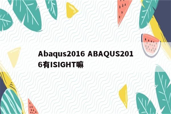 Abaqus2016 ABAQUS2016有ISIGHT嘛