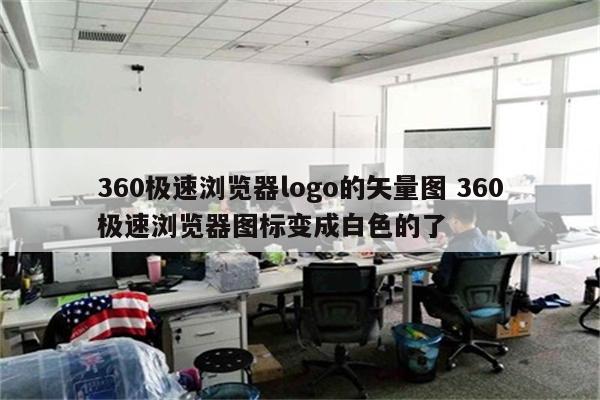 360极速浏览器logo的矢量图 360极速浏览器图标变成白色的了