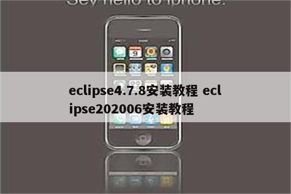 eclipse4.7.8安装教程 eclipse202006安装教程