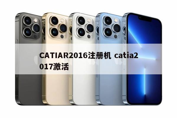 CATIAR2016注册机 catia2017激活