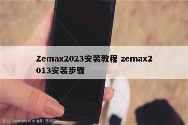 Zemax2023安装教程 zemax2013安装步骤