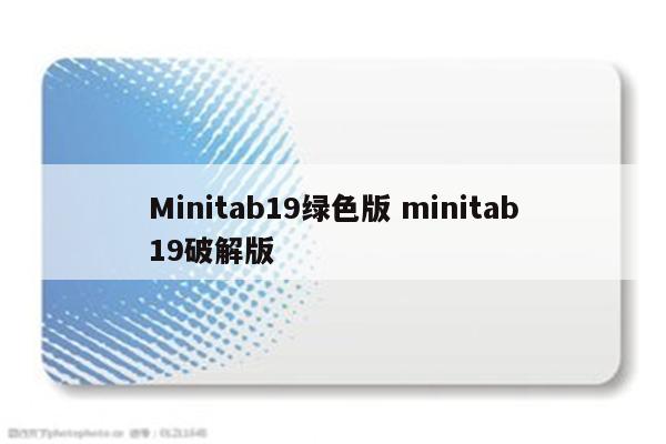 Minitab19绿色版 minitab19破解版