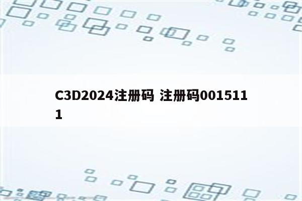 C3D2024注册码 注册码0015111