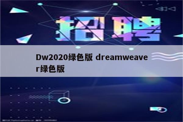 Dw2020绿色版 dreamweaver绿色版