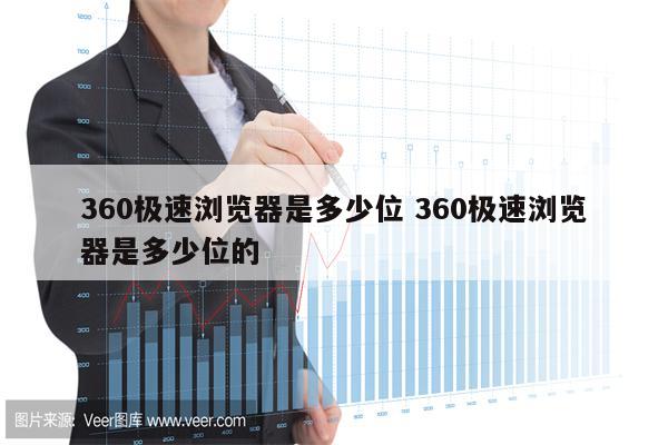 360极速浏览器是多少位 360极速浏览器是多少位的