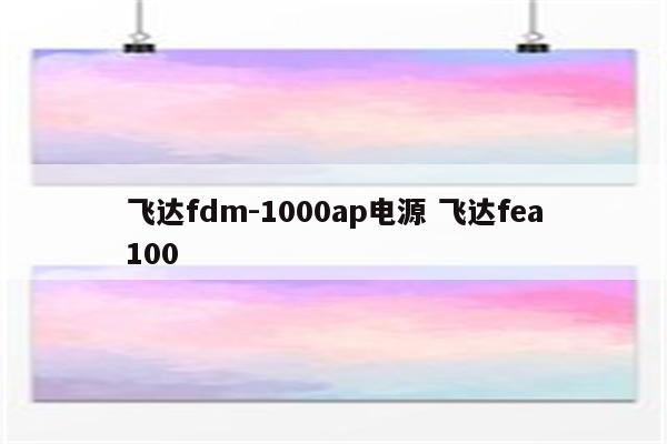 飞达fdm-1000ap电源 飞达fea100