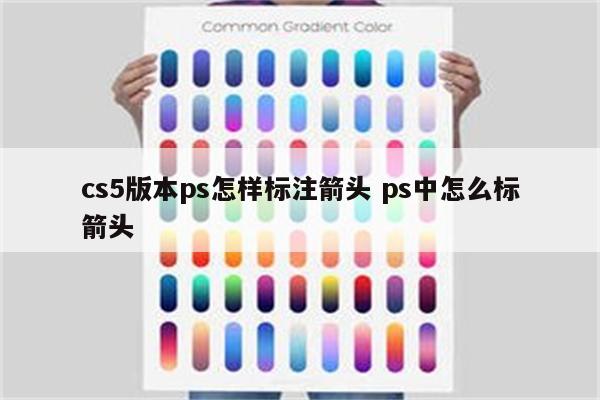 cs5版本ps怎样标注箭头 ps中怎么标箭头