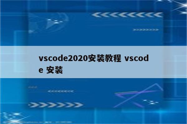 vscode2020安装教程 vscode 安装