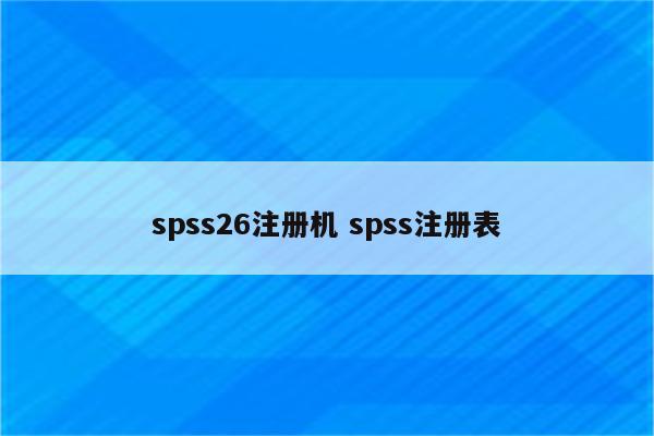 spss26注册机 spss注册表