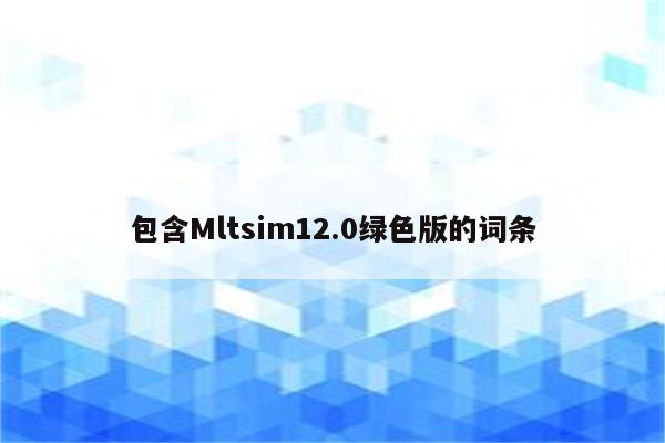 包含Mltsim12.0绿色版的词条