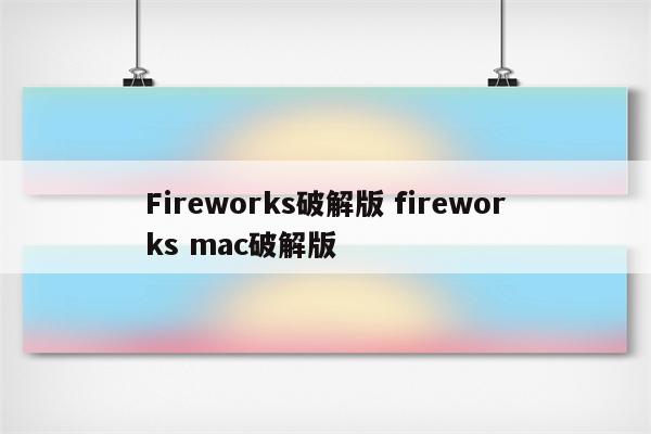 Fireworks破解版 fireworks mac破解版