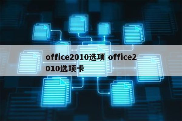 office2010选项 office2010选项卡