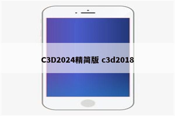 C3D2024精简版 c3d2018